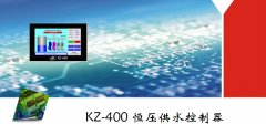 KZ-400液晶屏中文顯示變頻恒壓供水控制器帶定時(shí)休眠通訊功能