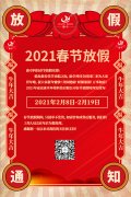 康卓科技春節(jié)放假通知，2021新春大吉!