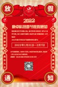 康卓科技2022年春節(jié)放假通知，恭祝大家虎年大吉!